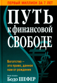 Путь к финансовой свободе (пер.). Шефер Б.