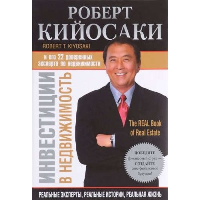 Инвестиции в недвижимость. Кийосаки Р.