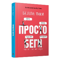 Просто беги. Как бег спас мне жизнь. Маки Б.