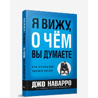 Я вижу, о чем вы думаете. Наварро Джо
