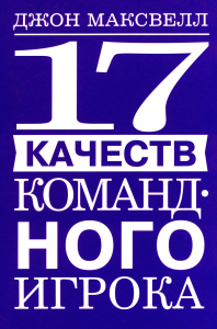 17 качеств командного игрока. Максвелл  Дж.