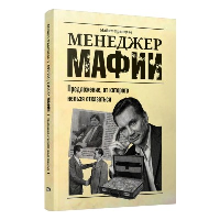 Менеджер мафии: Предложение от которого нельзя отказаться. Францезе М.