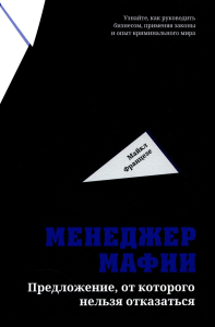 Менеджер мафии: Предложение от которого нельзя отказаться. Францезе М.