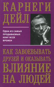 Как завоевывать друзей и оказывать влияние на людей . Карнеги Д.