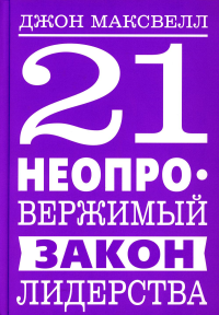 21 неопровержимый закон лидерства. Максвелл  Дж.