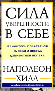 Сила уверенности в себе: Научитесь полагаться на себя и всегда добиваться успеха. Хилл Н.