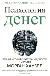 Психология денег: Вечные уроки богатства, жадности и счастья. Хаузел  М.