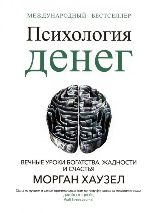 Психология денег: Вечные уроки богатства, жадности и счастья. Хаузел М.