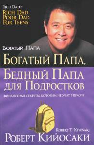 Богатый папа, бедный папа для подростков. Кийосаки Р.