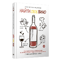 Найти свое вино. Норман К.