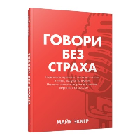 Говори без страха . Эккер  М.