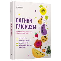 Богиня глюкозы: Нормализуйте уровень сахара в крови, чтобы изменить свою жизнь. Инчаспе Дж.