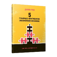 5 главных фрагментов жизненной мозаики: Ваш путь к личному успеху. Рон Д.