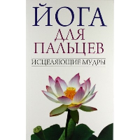 Йога для пальцев. Исцеляющие мудры. Иванов С. Е.