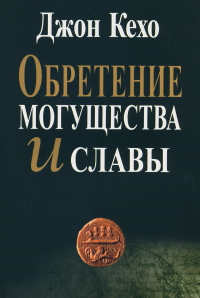 Обретение могущества и славы . Кехо Д.