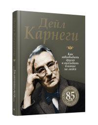 Как завоевывать друзей и оказывать влияние на людей . Карнеги Д.