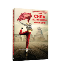 Сила позитивного мышления . Пил Н.В.