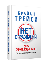 Нет оправданий!. Трейси Б.