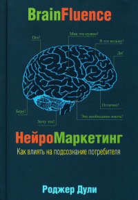 Нейромаркетинг. Как влиять на подсознание потребителя . Дули Р.