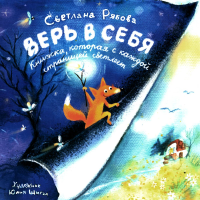 Верь в себя . Рябова  С.А.