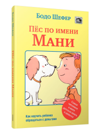 Пёс по имени Мани. Шефер Б.