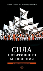 Сила позитивного мышления: межконфессиональное издание XXI века. Пил Норман Винсент, Исмаик  Хасан Абдулла