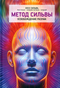 Метод Сильвы. Освобождение разума . Сильва Х., Сильва Х.-младший,Бернд Эд-младший