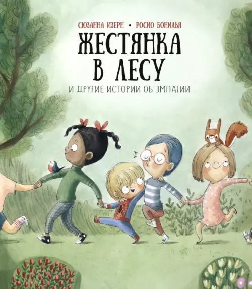 Жестянка в лесу и другие истории об эмпатии . Изерн Сюзанна, Бонилья Росио