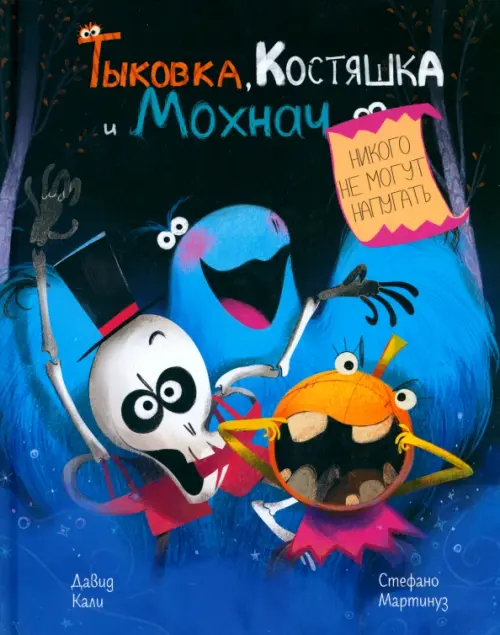 Тыковка, Костяшка и Мохнач никого не могут напугать . Кали  Давид, Мартинуз Стефано