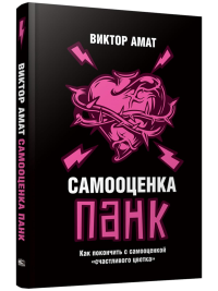 Самооценка панк: Как покончить с самооценкой "счастливого цветка". Амат В.