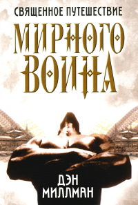 Священное путешествие мирного воина . Миллман Д.
