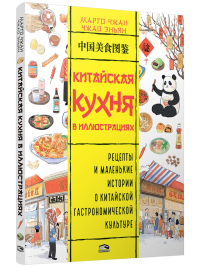 Китайская кухня в иллюстрациях. Марго Чжан, Чжао Эньян