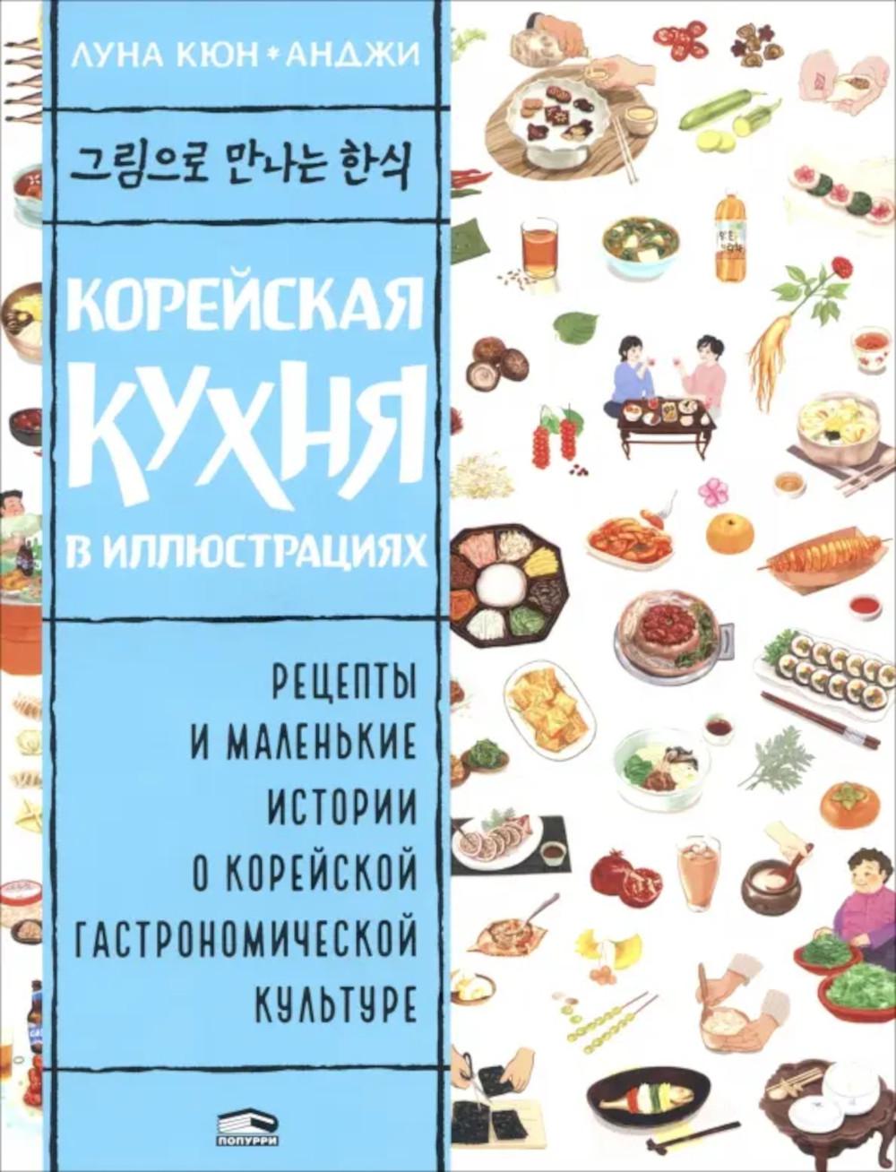 Корейская кухня в иллюстрациях . Луна Кюн, Анджи