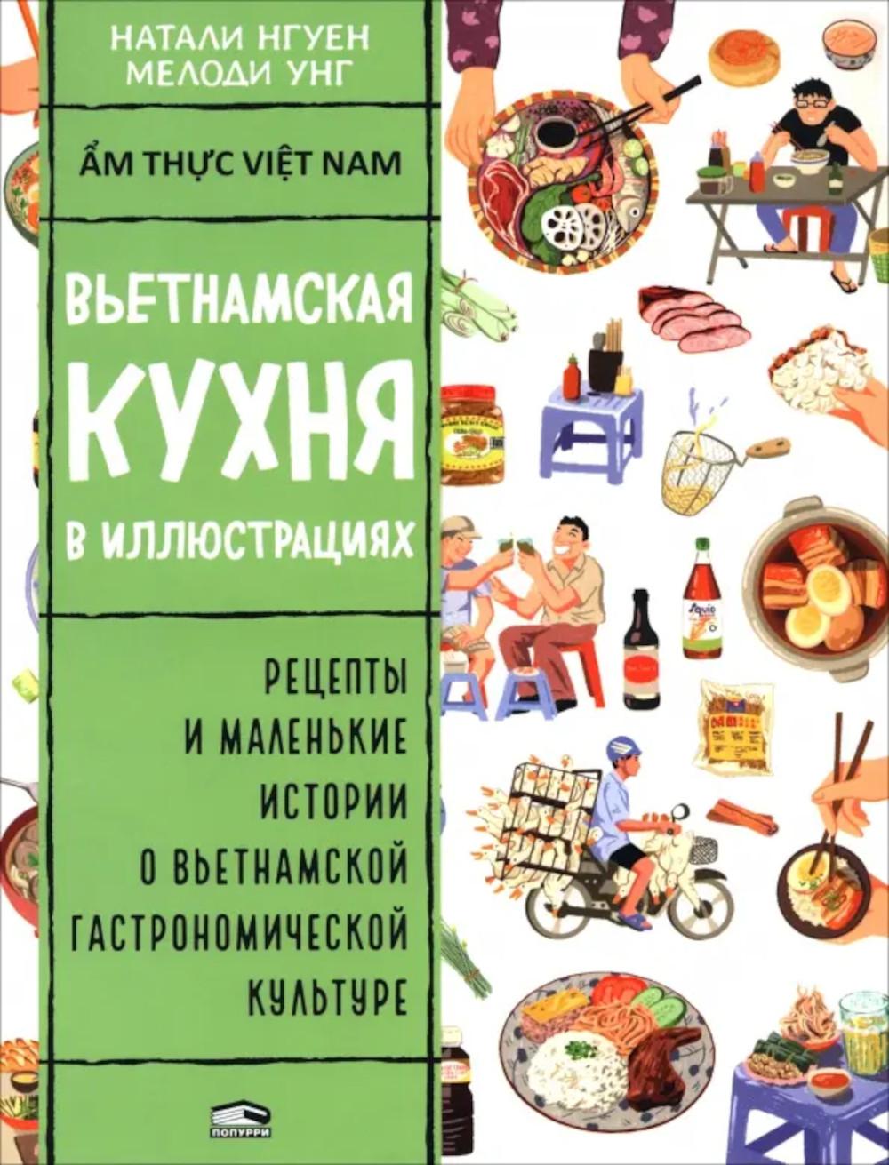 Вьетнамская кухня в иллюстрациях . Нгуен Н