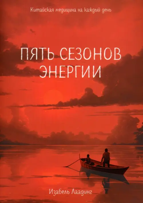 Пять сезонов энергии: Китайская медицина на каждый день. Лаадинг И.