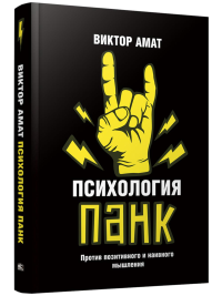 Психология панк: Против позитивного и наивного мышления. Амат В.