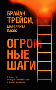 Огромные шаги. Как всегда выходить победителем в жизни и бизнесе. Трейси Б., Пасос М.