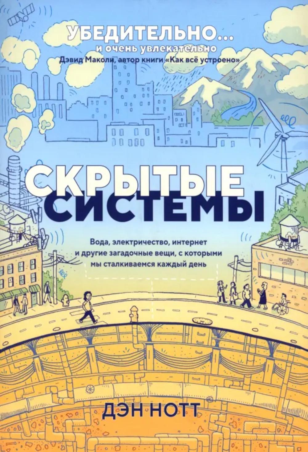 Скрытые системы: Вода, электричество, интернет и другие загадочные вещи, с которыми мы сталкиваемся каждый день. Нотт Д.