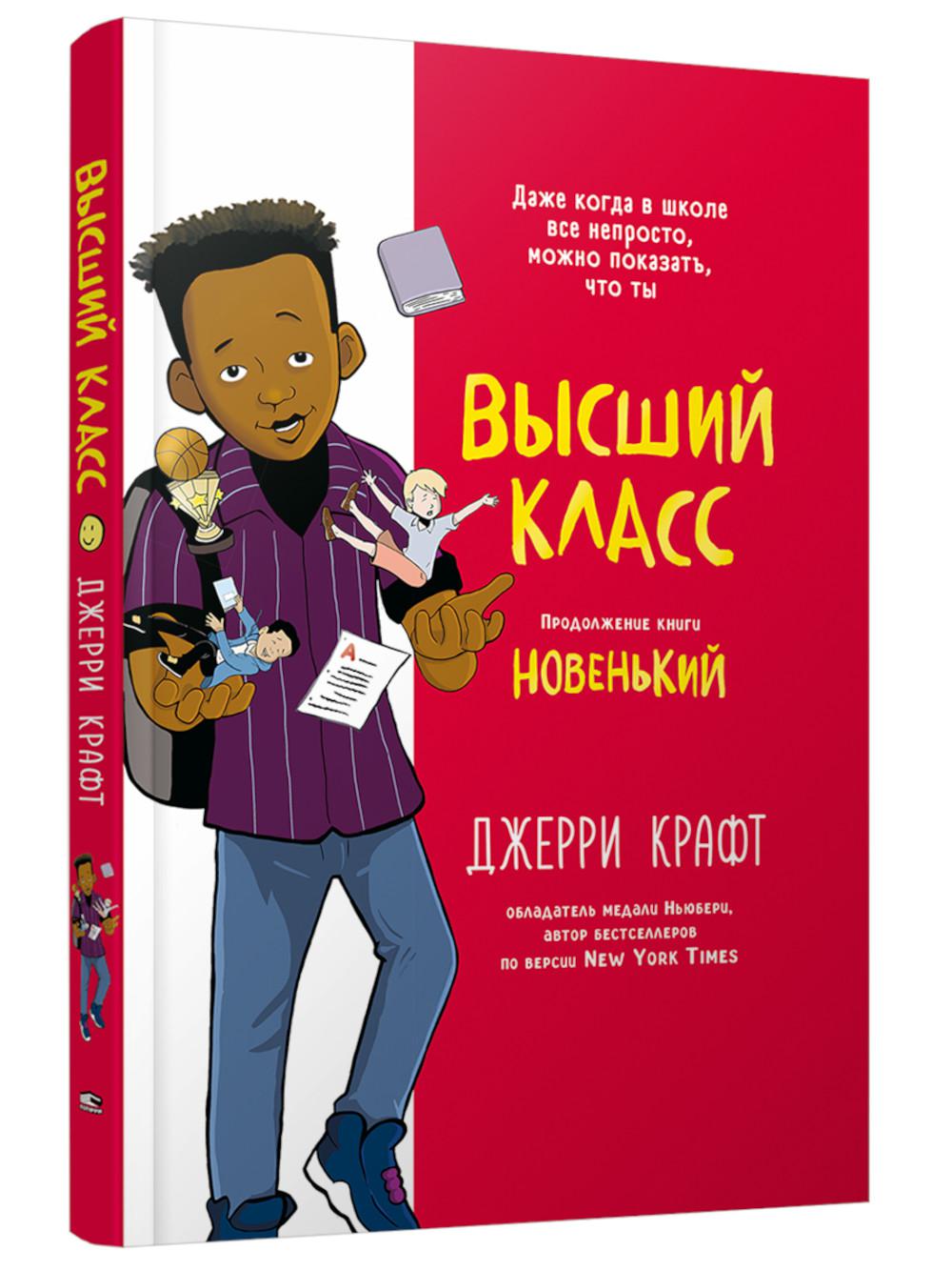 Высший класс. Продолжение книги Новенький. Крафт Дж.