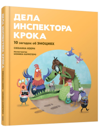 Дела инспектора Крока: 10 загадок об эмоциях. Изерн С.