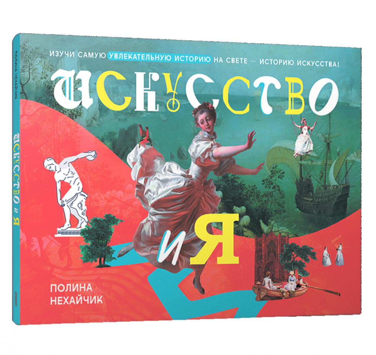 Искусство и Я. Нехайчик П.Д.