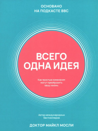 Всего одна идея: Как простые изменения могут преобразить вашу жизнь. Мосли М.