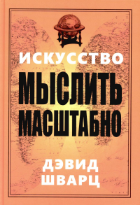 Искусство мыслить масштабно. Шварц Д.