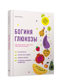 Богиня глюкозы: Нормализуйте уровень сахара в крови, чтобы изменить свою жизнь. Инчаспе Дж.