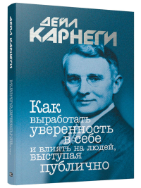 Как выработать уверенность в себе и влиять на людей, выступая публично. Карнеги Д.