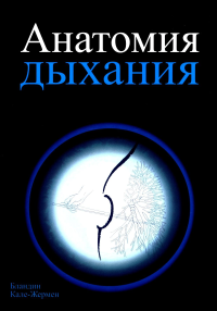 Анатомия дыхания. Кале-Жермен Б.