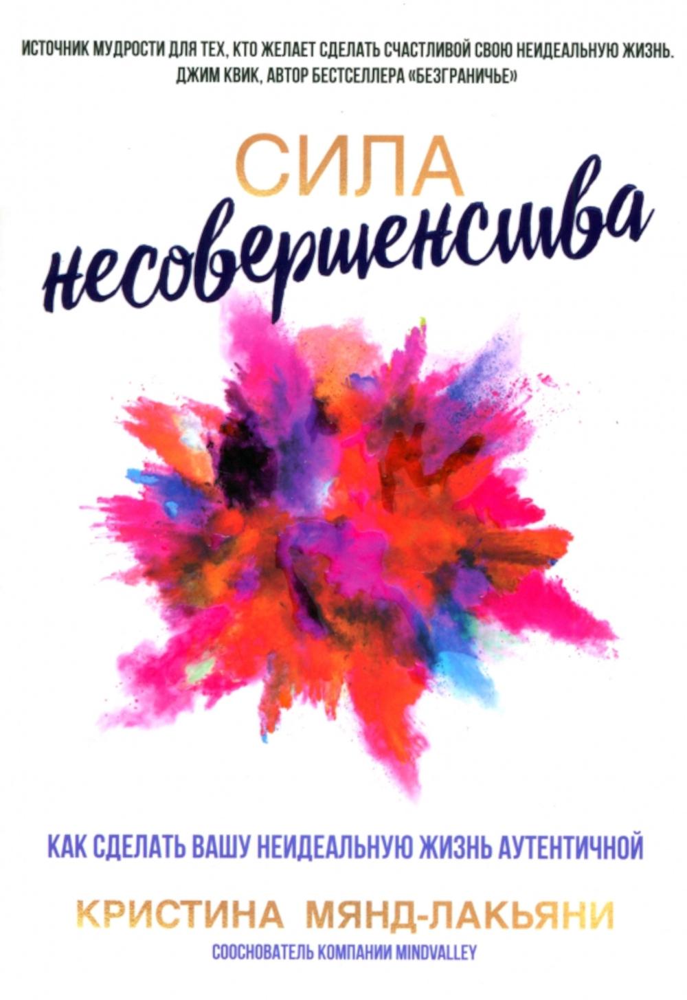 Сила несовершенства: Как сделать вашу неидеальную жизнь аутентичной . Мянд-Лакьяни К.