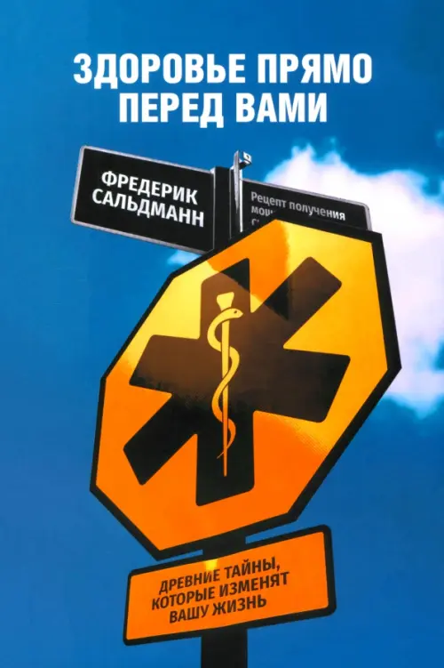 Здоровье прямо перед вами: Древние тайны, которые изменят вашу жизнь. Сальдманн Ф.