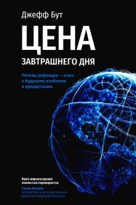 Цена завтрашнего дня: Почему дефляция-ключ к будущему изобилию и процветанию. Бут Дж.