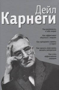 Как располагать к себе людей: Как эффективно общаться с людьми: Как преодолеть тревогу и стресс: Как сделать свою жизнь легкой и интересной... Карнеги Д.
